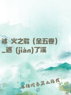 冰與火之歌（全五卷）