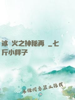 冰與火之神秘再臨