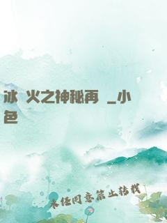 冰與火之神秘再臨