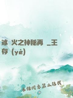 冰與火之神秘再臨