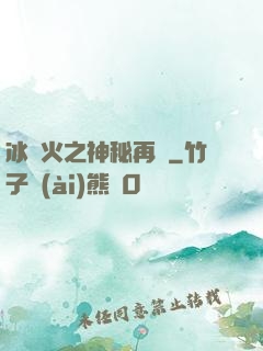 冰與火之神秘再臨