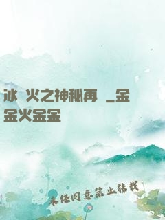 冰與火之神秘再臨