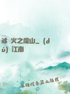 冰與火之魔山