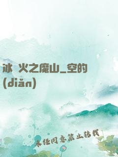 冰與火之魔山