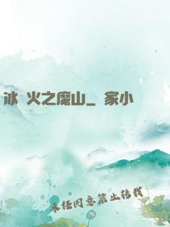 冰與火之魔山