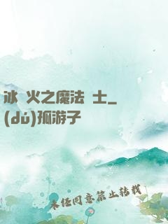 冰與火之魔法騎士