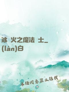 冰與火之魔法騎士