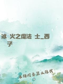 冰與火之魔法騎士