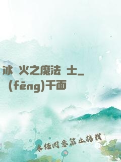 冰與火之魔法騎士