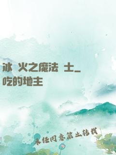 冰與火之魔法騎士