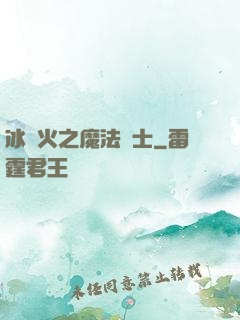冰與火之魔法騎士