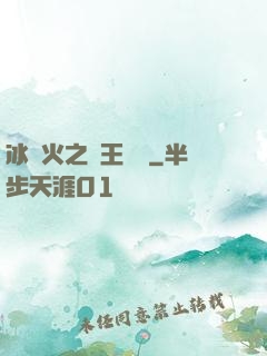 冰與火之龍王傳說