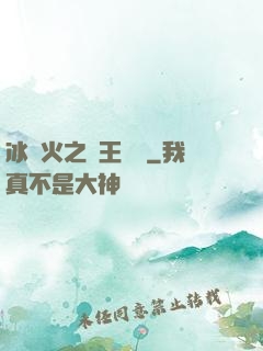 冰與火之龍王傳說