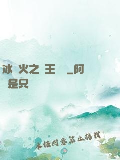 冰與火之龍王傳說