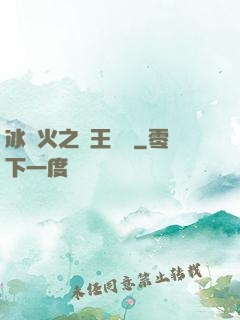 冰與火之龍王傳說