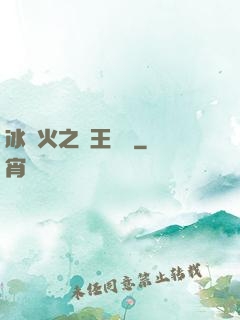 冰與火之龍王傳說
