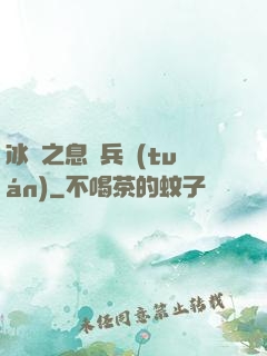 冰龍之息傭兵團(tuán)