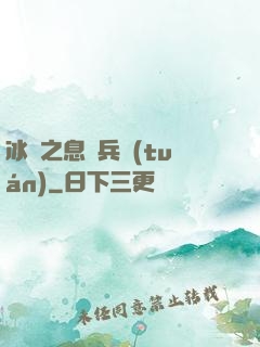 冰龍之息傭兵團(tuán)