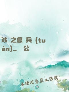 冰龍之息傭兵團(tuán)