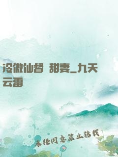 冷傲仙督寵甜妻