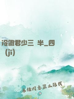 冷傲君少三歲半