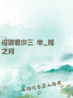 冷傲君少三歲半