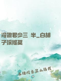 冷傲君少三歲半