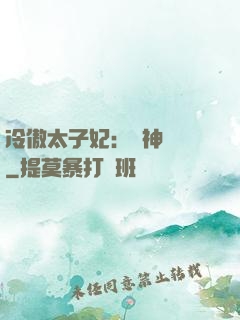 冷傲太子妃：殺神歸來
