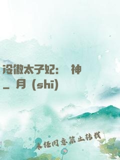 冷傲太子妃：殺神歸來