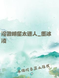 冷傲明星太迷人