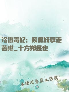 冷傲毒妃：腹黑妖孽走著瞧