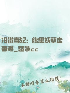 冷傲毒妃：腹黑妖孽走著瞧