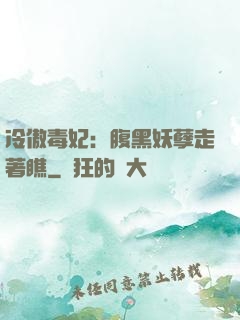 冷傲毒妃：腹黑妖孽走著瞧