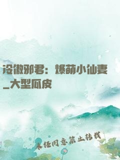 冷傲邪君：爆萌小仙妻