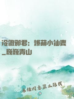 冷傲邪君：爆萌小仙妻