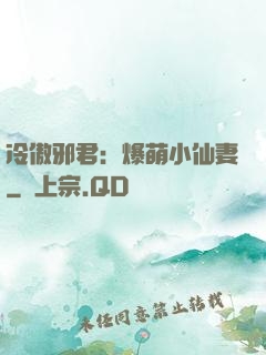 冷傲邪君：爆萌小仙妻