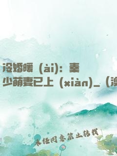 冷婚暖愛(ài)：秦少萌妻已上線(xiàn)