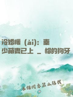 冷婚暖愛(ài)：秦少萌妻已上線