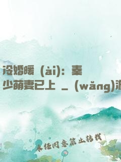 冷婚暖愛(ài)：秦少萌妻已上線
