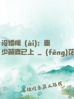 冷婚暖愛(ài)：秦少萌妻已上線