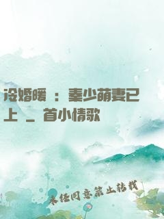 冷婚暖愛：秦少萌妻已上線