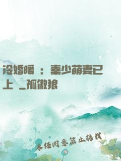 冷婚暖愛：秦少萌妻已上線
