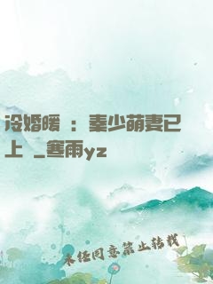 冷婚暖愛：秦少萌妻已上線