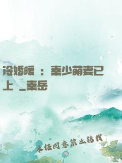 冷婚暖愛：秦少萌妻已上線