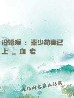冷婚暖愛：秦少萌妻已上線