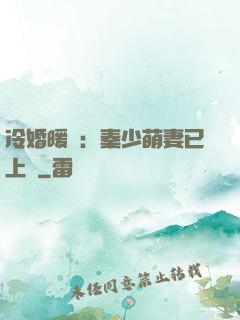 冷婚暖愛：秦少萌妻已上線