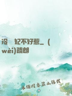 冷宮棄妃不好惹