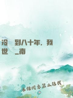 冷宮簽到八十年，我舉世無敵