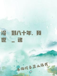 冷宮簽到八十年，我舉世無敵