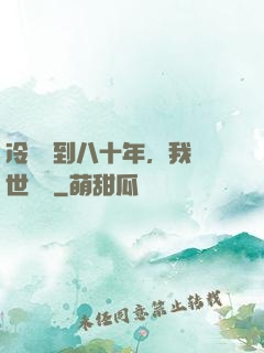 冷宮簽到八十年，我舉世無敵